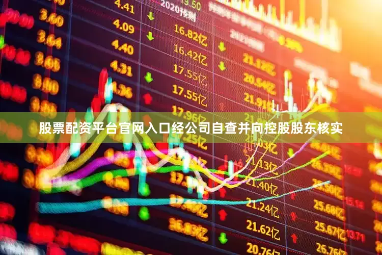 股票配资平台官网入口经公司自查并向控股股东核实