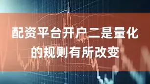 配资平台开户二是量化的规则有所改变