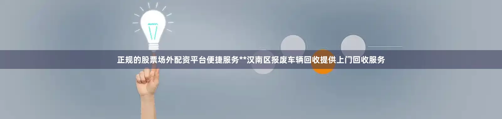 正规的股票场外配资平台便捷服务**汉南区报废车辆回收提供上门回收服务
