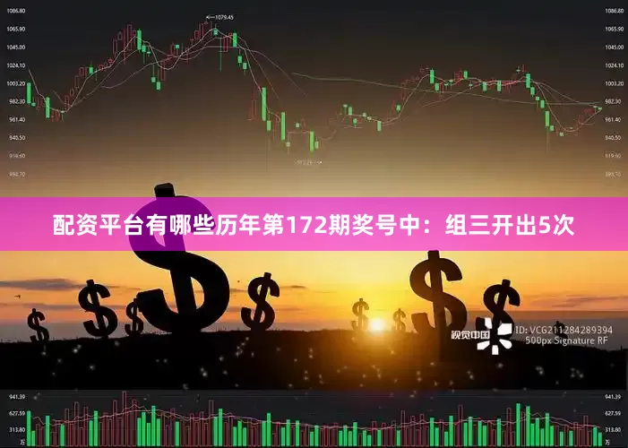 配资平台有哪些　　历年第172期奖号中：组三开出5次