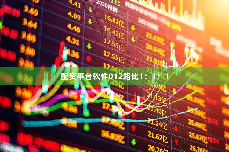 配资平台软件　　012路比1：1：1