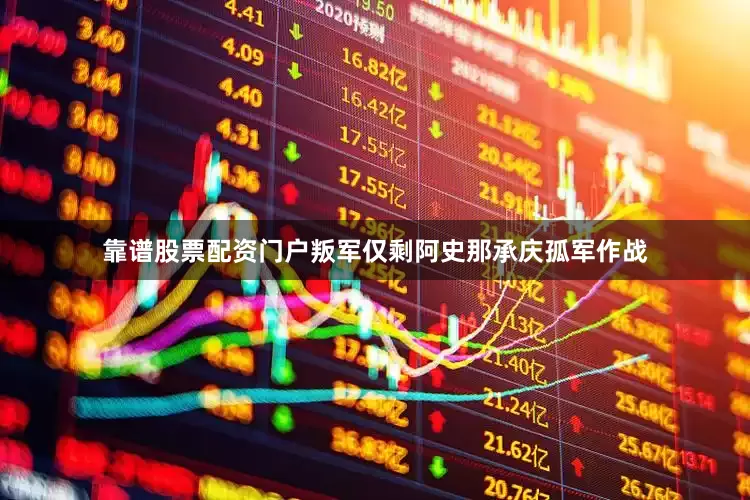 靠谱股票配资门户叛军仅剩阿史那承庆孤军作战