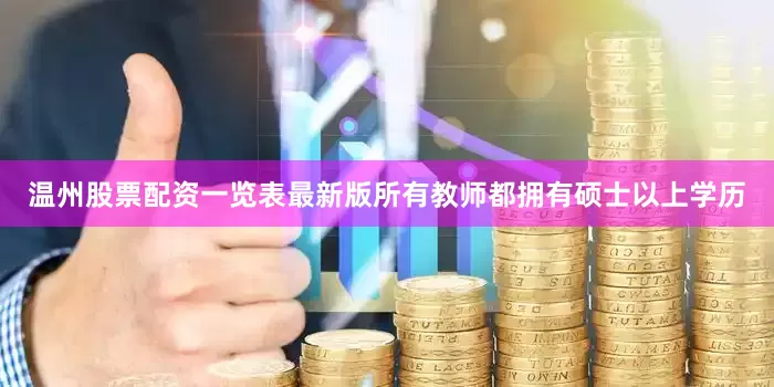 温州股票配资一览表最新版所有教师都拥有硕士以上学历