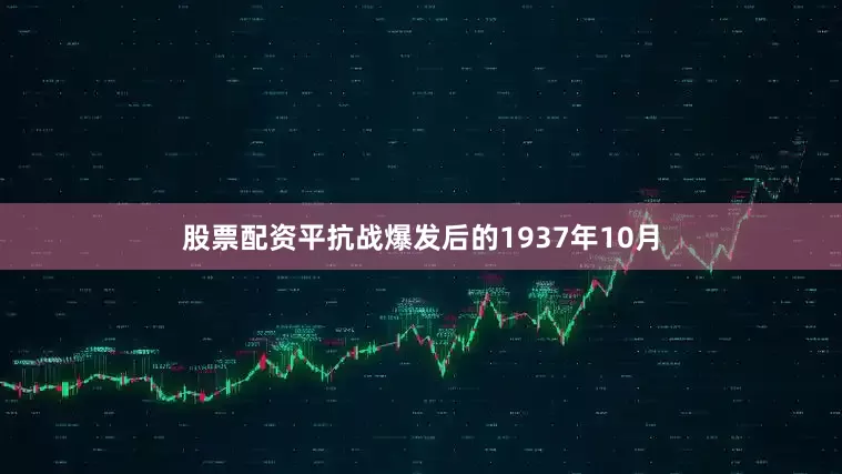 股票配资平抗战爆发后的1937年10月