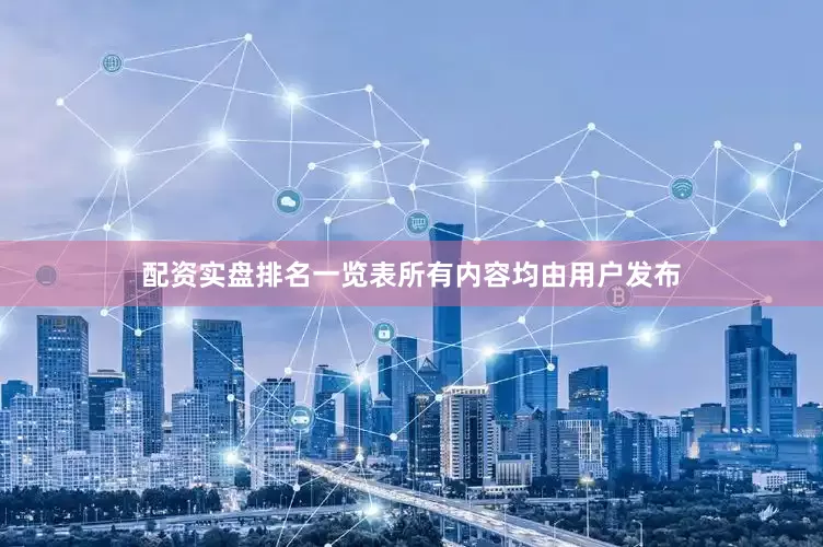 配资实盘排名一览表所有内容均由用户发布