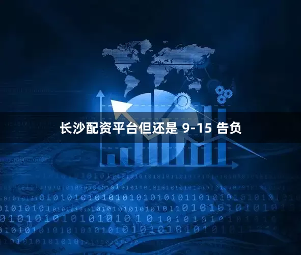 长沙配资平台但还是 9-15 告负