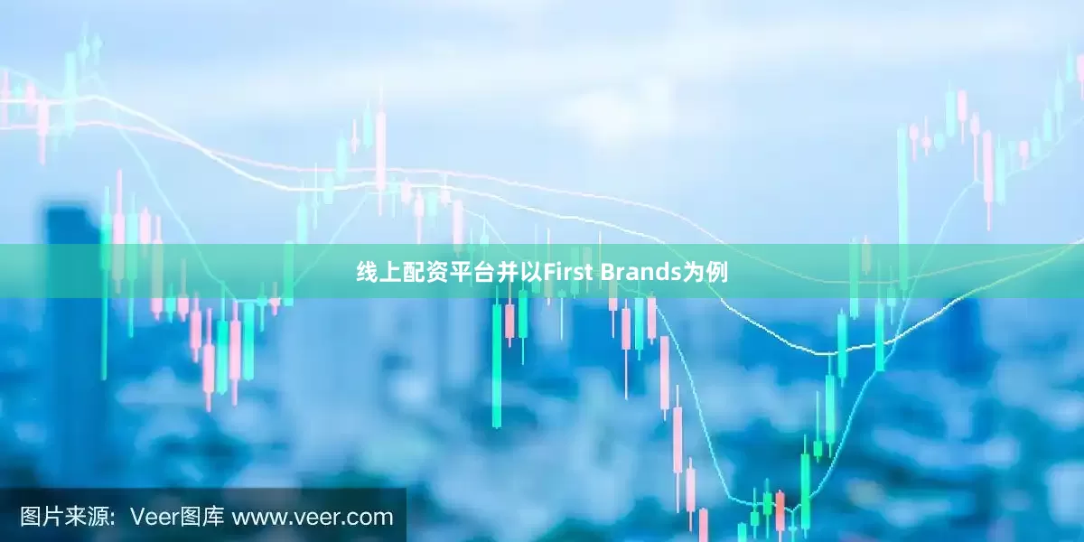 线上配资平台并以First Brands为例