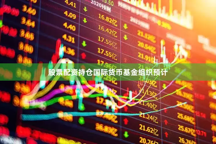股票配资持仓　　国际货币基金组织预计