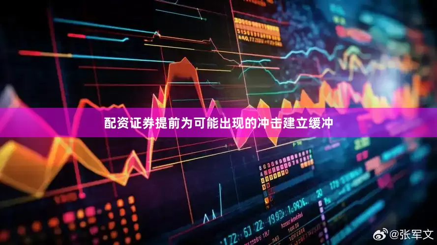 配资证券提前为可能出现的冲击建立缓冲